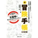 新冒険手帳 決定版 災害時にも役立つ！生き残り、生きのびるための知識/かざまりんぺい(著者),佐原輝夫