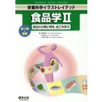 食品学(II) 食べ物と健康　食品の分類と特性、加工を学ぶ 栄養科学イラストレイテッド／栢野新市(編者),水品善之(編者),小西洋太郎(編者)