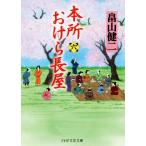 本所おけら長屋(六) PHP文芸文庫/畠山健二(著者)