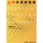 必携英語表現集/竹岡広信(著者)