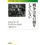 戦争は女の顔をしていない 岩波現代文庫 社会295/スヴェトラーナ・アレクシエーヴィチ(著者),三