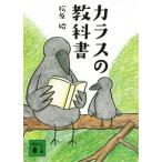 カラスの教科書 講談社文庫/松原始(著者)