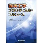臨床工学プラクティカル・フルコース/川崎忠行(編者)