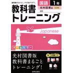 教科書トレーニング 光村図書版 完全準拠 国語1年/新興出版社啓林館