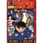 劇場版 名探偵コナン 絶海の探偵 サンデーCSP/青山剛昌(著者)　