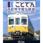 ことでん　高松琴平電気鉄道　全線往復　琴平線・長尾線・志度線（Ｂｌｕ−ｒａｙ　Ｄｉｓｃ）／（鉄道）