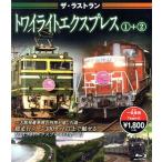  The * последний Ran twilight Express (1)+(2)(Blu-ray Disc)/( железная дорога )