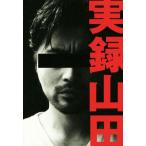 実録山田/山田孝之(著者)