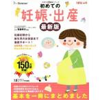 初めての妊娠・出産　最新版 たまひよ新・基本シリーズ／たまごクラブ(編者)