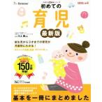 初めての育児　最新版 たまひよ新・基本シリーズ／ひよこクラブ(編者)