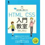 たった2日で楽しく身につくHTML/CSS入門教室 Design & IDEA/高橋朋代(著者),森智佳子(著者)