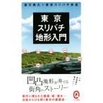 東京スリバチ地形入門 イースト新書Q013/皆川典久(著者),東京スリバチ学会(著者)　