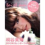 桐谷美玲 桐谷美玲カレンダーフォトBOOK(2013年)/桐谷美玲　