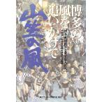 山笠の風 博多の風を追いかけて/大庭宗一(著者)