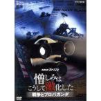 NHKスペシャル 憎しみはこうして激化した 〜戦争とプロパガンダ〜/(ドキュメンタリー)