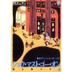 ショウ・マスト・ゴー・オン 幕を降ろすな/東京サンシャインボーイズ,西村雅彦,伊藤俊人,高橋理恵子