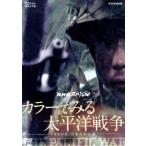 NHKスペシャル カラーでみる太平洋戦争〜3年8か月・日本人の記録〜/(ドキュメンタリー),渡辺俊