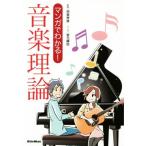 マンガでわかる！音楽理論/侘美秀俊,坂元輝弥　