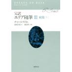 完訳 エリア随筆(III) 続篇 上/チャールズ・ラム(著者),南條竹則(訳者),藤巻明