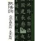 歐陽詢 九成宮醴泉銘・皇甫誕碑 書聖名品選集5/桃山艸介　