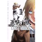 ショッピング諫山 進撃の巨人 LOST GIRLS(1) マガジンKC/不二涼介(著者),諫山創,瀬古浩司
