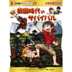  Sengoku времена. Survival история Японии BOOK история манга Survival серии 8/ команда * канава Leo ( автор ), река ..