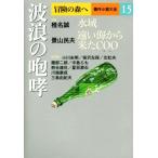 波浪の咆哮 冒険の森へ 傑作小説大全１５／アンソロジー(著者),景山民夫(著者),椎名誠(著者),小川未明(著者),笹沢佐保(著者)