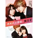 映画ノベライズ オオカミ少女と黒王子 集英社オレンジ文庫/きりしま志帆(著者),八田鮎子,