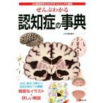ぜんぶわかる認知症の事典 4大認知症をわかりやすくビジュアル解説/河野和彦