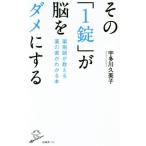 その「1錠」が脳をダメにする 薬剤師が教える薬の害がわかる本 SB新書339/宇多川久美子(著者)