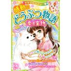 ミラクルラブリー 感動のどうぶつ物語 涙は宝物/青空純