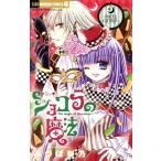 ショコラの魔法 〜nutty carnival〜 ちゃおホラーC/みづほ梨乃(著者)