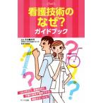 看護技術のなぜ？ガイドブック/大川美千代(著者)
