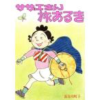 サザエさん旅あるき/長谷川町子(著�