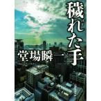 穢れた手 創元推理文庫/堂場瞬一(著者)