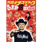 ハリウッドザコシショウのものまね100連発ライブ！/ハ