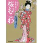 桜おこわ 料理人季蔵捕物控 ハルキ文庫時代小説文庫/和田はつ子(著者)
