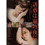 誘惑は嵐の夜に/高樹澪,石川優実,永岡佑,いまおかしんじ(脚本、監督),BITO(音楽)