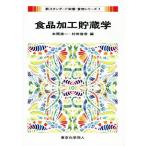 食品加工貯蔵学 新スタンダード栄養・食物シリーズ７／本間清一(編者),村田容常(編者)