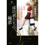 成功者たちの「極意」 世界一予約の取れない美容家だけが知っている/早野實希子(著者)