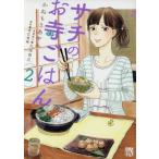 サチのお寺ごはん(2) 秋田レディースCDX/かねもりあやみ(著者),久住昌之,青江覚峰
