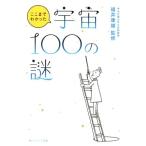 ここまでわかった 宇宙100の謎 角川ソフィア文庫/福井康雄