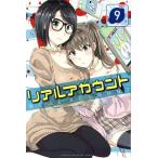リアルアカウント(9) マガジンKC/渡辺静(著者),オクショウ