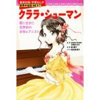 クララ・シューマン 愛に生きた世界初の女性ピアニスト 集英社版・学習まんが 世界の伝記NEXT/東園子　
