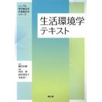 生活環境学テキスト シンプル理学療法学・作業療法学シリーズ/村田伸(編者),岡本加奈子(編者