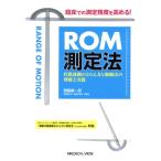 ROM測定法 臨床での測定精度を高める！/齋藤慶一郎(著者)