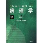 わかりやすい病理学　改訂第６版／恒吉正澄(編者),小田義直(編者),岩田隆子