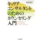 キャリアコンサルタントのためのカウンセリング入門/杉原保史(著者)
