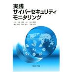 実践サイバーセキュリティモニタリング/八木毅(著者),青木一史(著者),秋山満昭(著者),