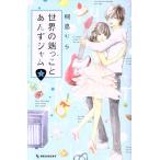 世界の端っことあんずジャム(5) デザートKC/桐島りら(著者)